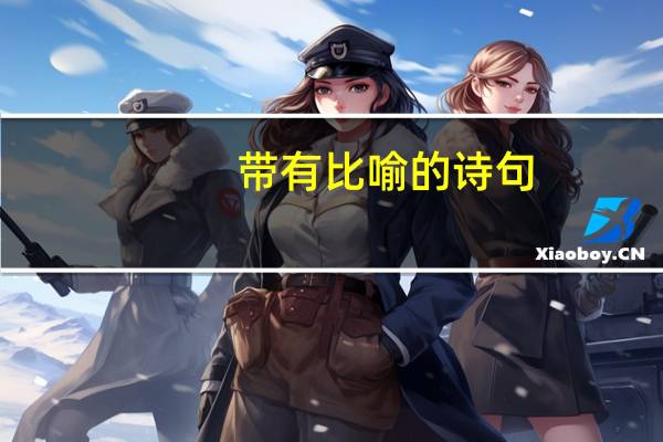 带有比喻的诗句