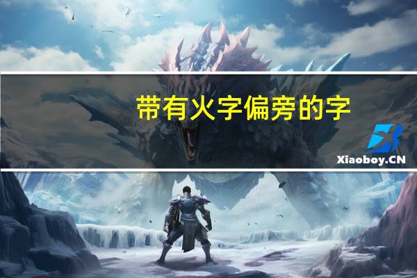 带有火字偏旁的字