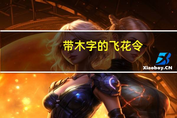 带木字的飞花令