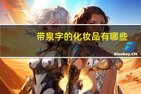 带泉字的化妆品有哪些