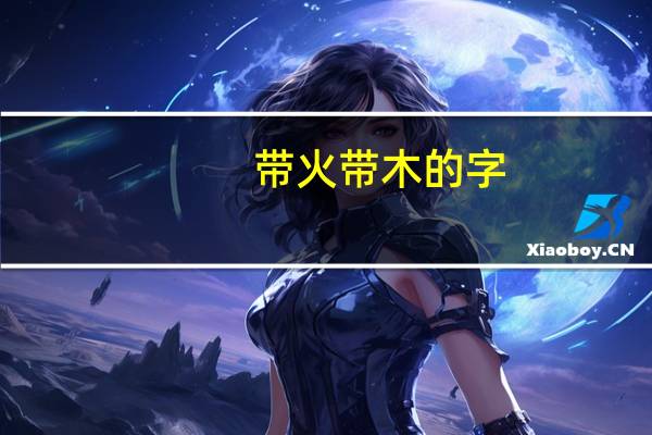 带火带木的字