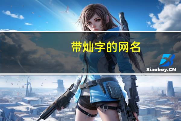 带灿字的网名