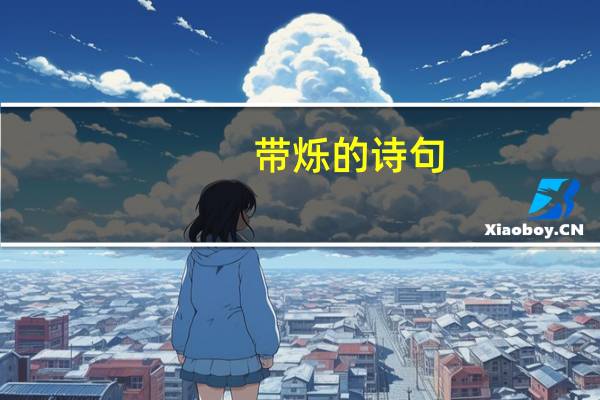 带烁的诗句
