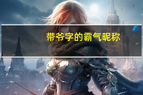 带爷字的霸气昵称