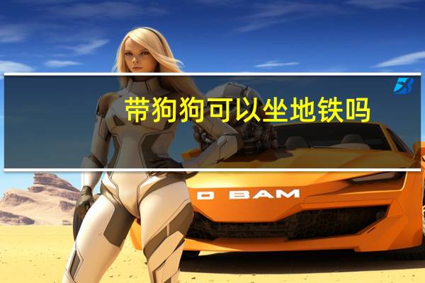 带狗狗可以坐地铁吗