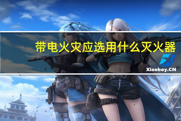 带电火灾应选用什么灭火器