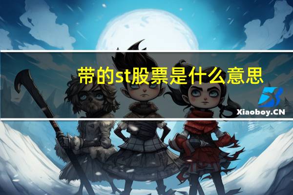 带的st股票是什么意思