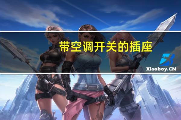 带空调开关的插座