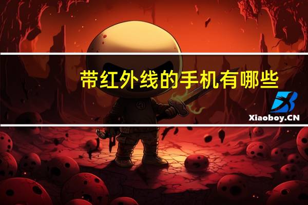 带红外线的手机有哪些