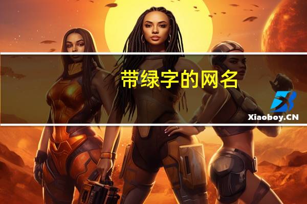 带绿字的网名