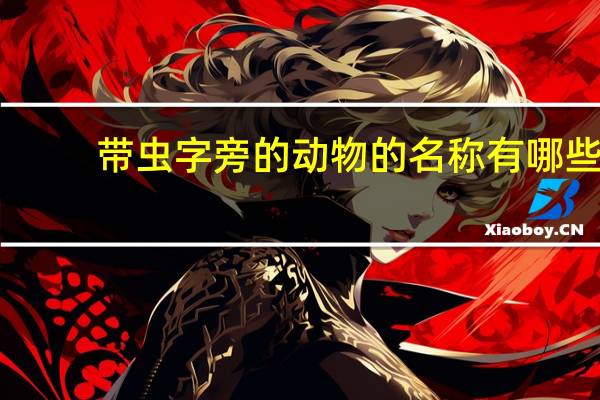 带虫字旁的动物的名称有哪些