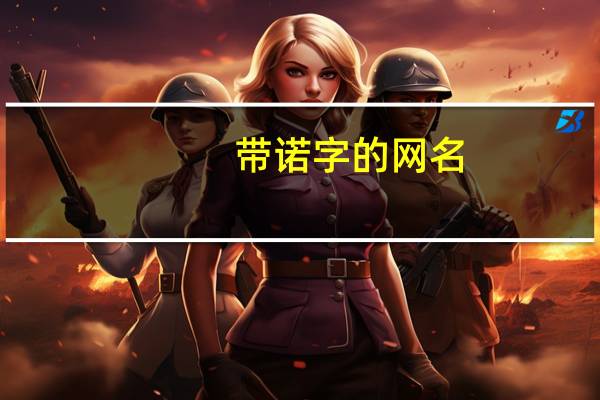 带诺字的网名