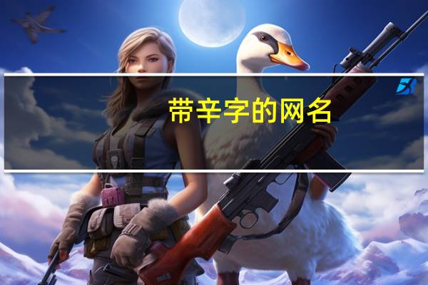 带辛字的网名