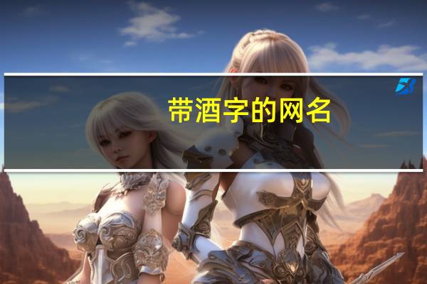 带酒字的网名