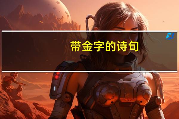 带金字的诗句