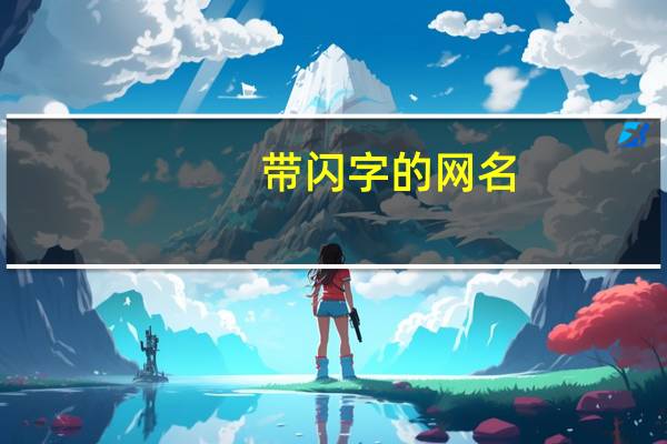 带闪字的网名