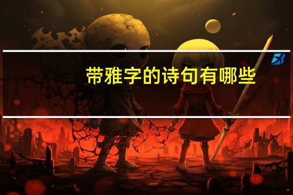 带雅字的诗句有哪些？