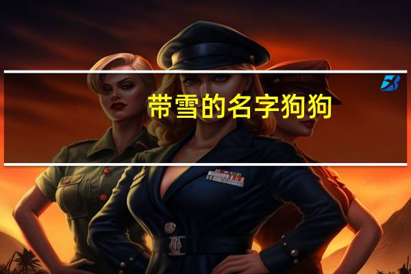 带雪的名字狗狗