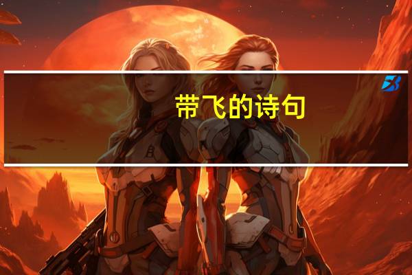 带飞的诗句