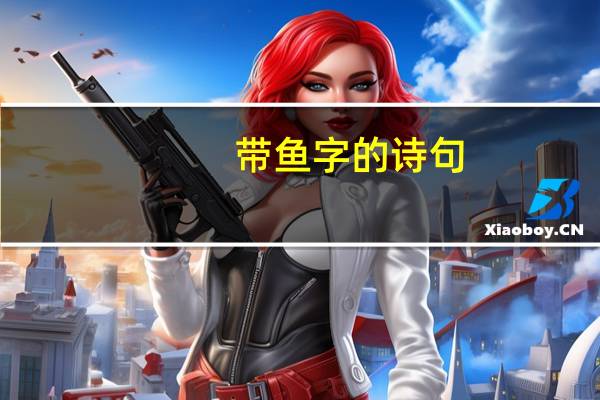 带鱼字的诗句