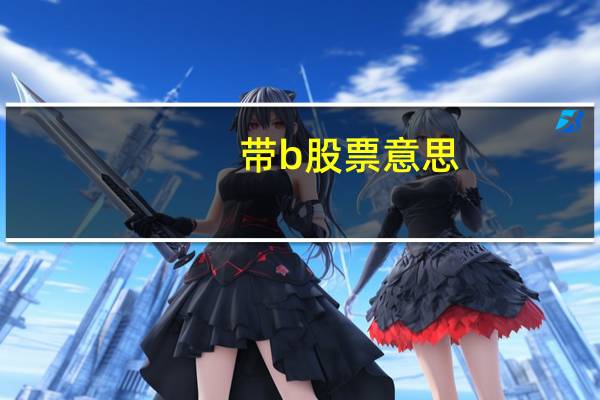 带b股票意思