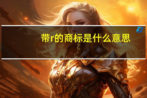 带r的商标是什么意思