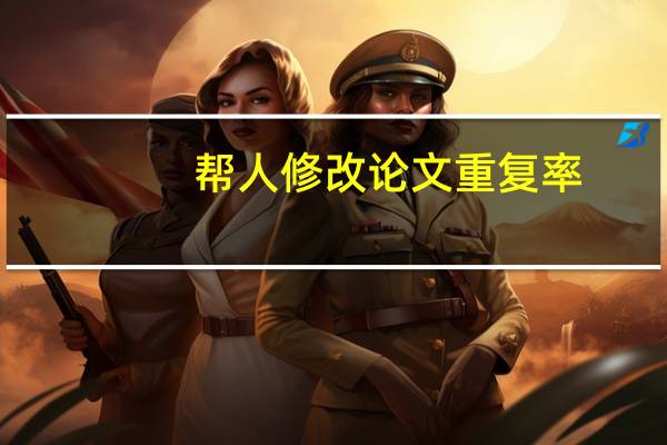 帮人修改论文重复率