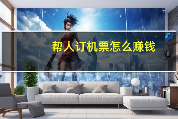 帮人订机票怎么赚钱