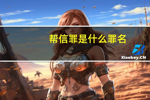 帮信罪是什么罪名