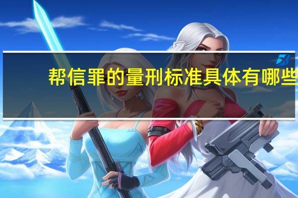 帮信罪的量刑标准具体有哪些