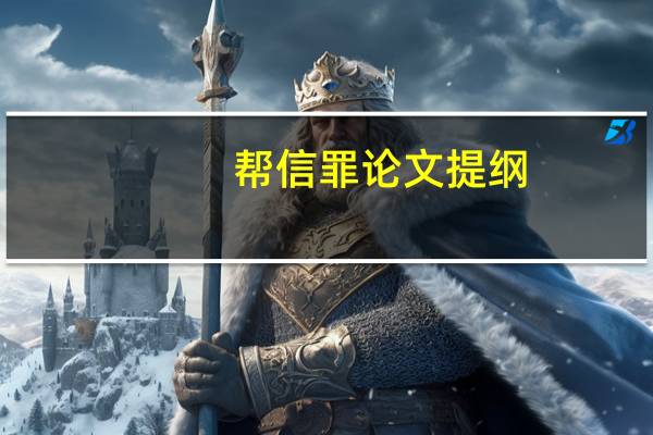 帮信罪论文提纲