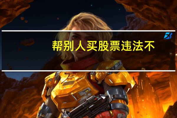 帮别人买股票违法不
