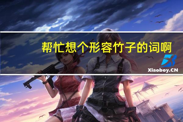 帮忙想个形容竹子的词啊