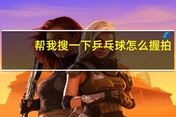 帮我搜一下乒乓球怎么握拍