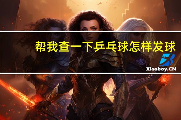 帮我查一下乒乓球怎样发球