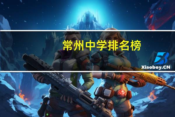 常州中学排名榜