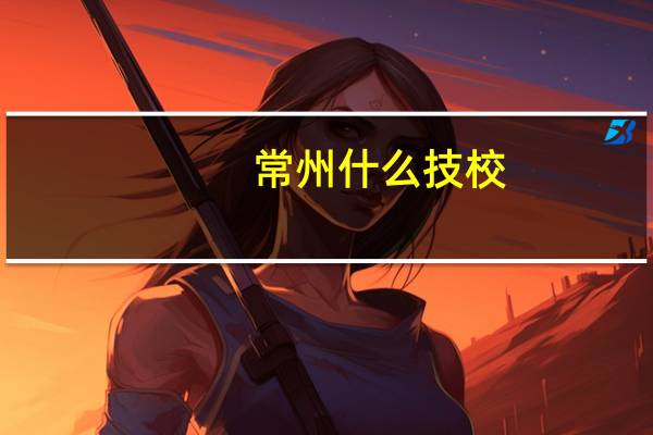 常州什么技校