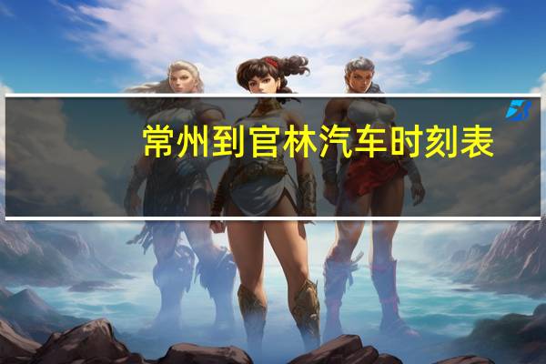 常州到官林汽车时刻表