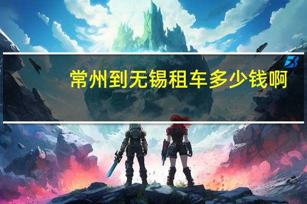 常州到无锡租车多少钱啊