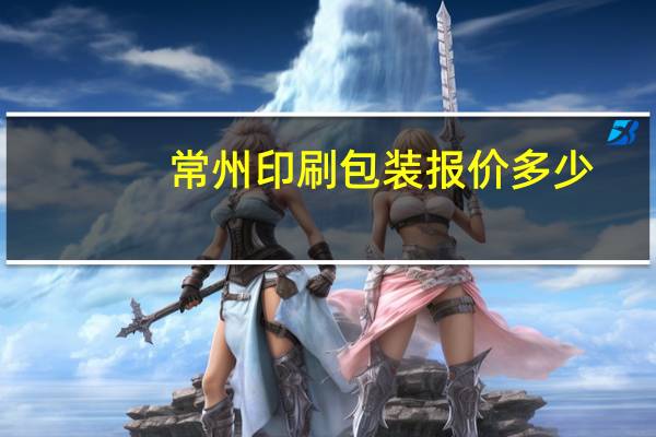 常州印刷包装报价多少