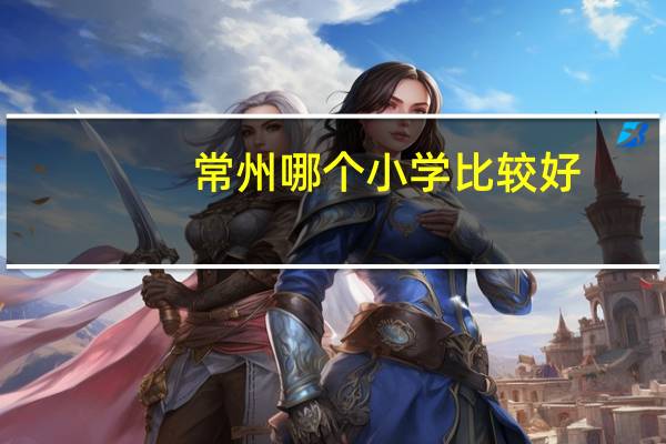 常州哪个小学比较好