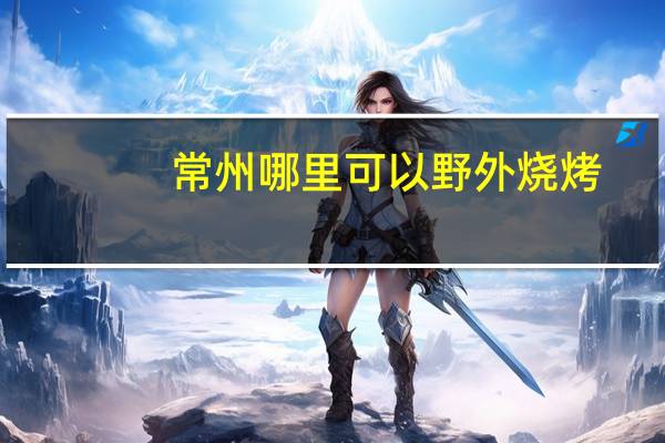 常州哪里可以野外烧烤