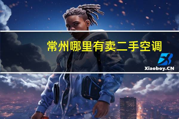 常州哪里有卖二手空调