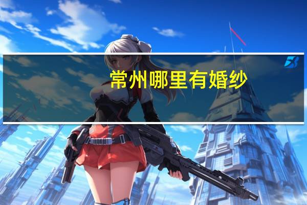 常州哪里有婚纱