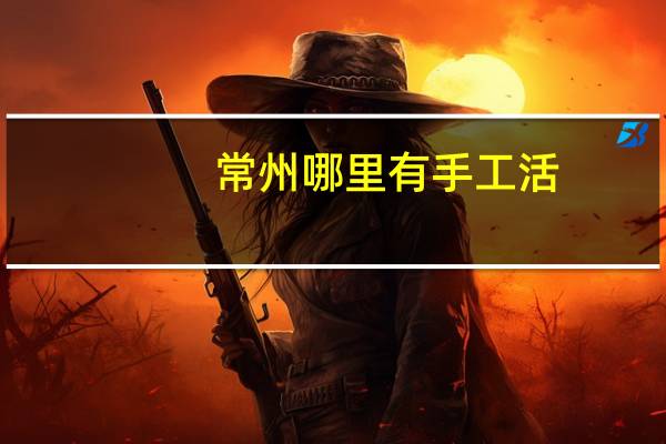 常州哪里有手工活