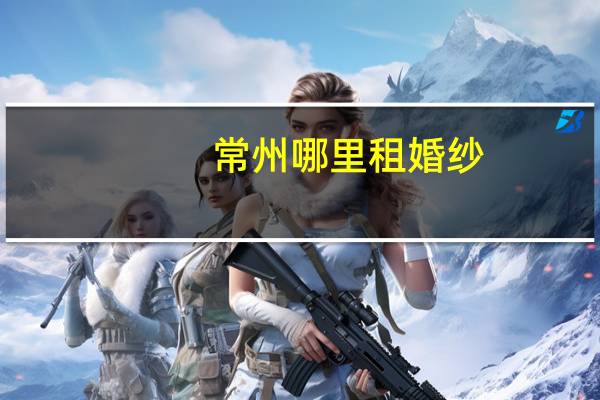 常州哪里租婚纱