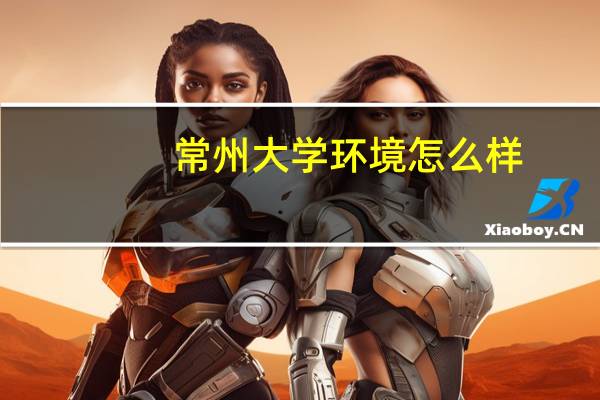 常州大学环境怎么样