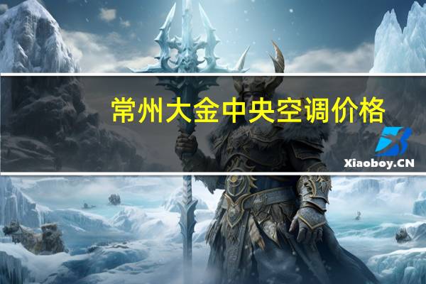常州大金中央空调价格