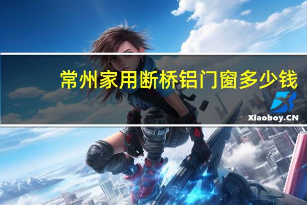 常州家用断桥铝门窗多少钱