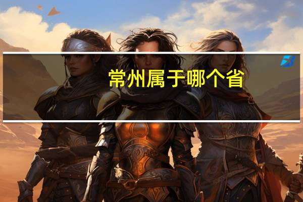 常州属于哪个省_